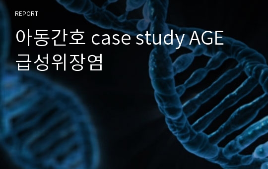 아동간호 case study AGE 급성위장염