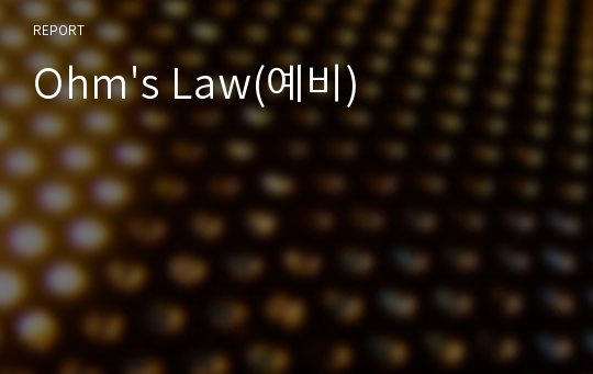 Ohm&#039;s Law(예비)