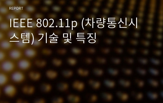 IEEE 802.11p (차량통신시스템) 기술 및 특징