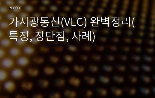 가시광통신(VLC) 완벽정리(특징, 장단점, 사례)