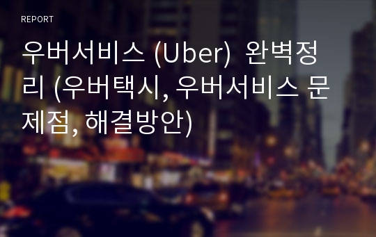 우버서비스 (Uber)  완벽정리 (우버택시, 우버서비스 문제점, 해결방안)