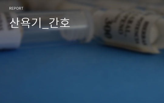 산욕기_간호