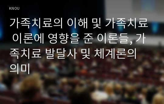 가족치료의 이해 및 가족치료 이론에 영향을 준 이론들, 가족치료 발달사 및 체계론의 의미