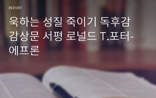 욱하는 성질 죽이기 독후감 감상문 서평 로널드 T.포터-에프론