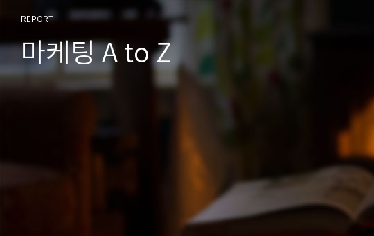 마케팅 A to Z