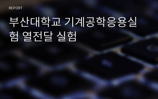 부산대학교 기계공학응용실험 열전달 실험