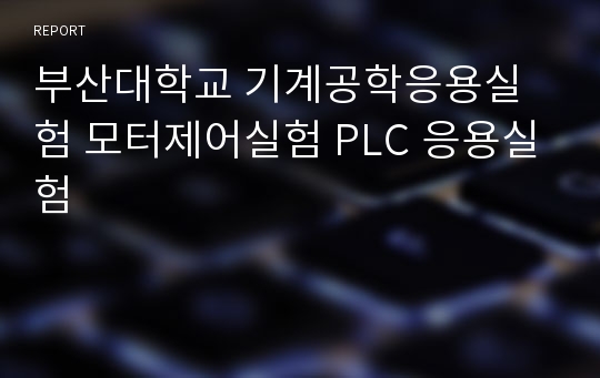 부산대학교 기계공학응용실험 모터제어실험 PLC 응용실험