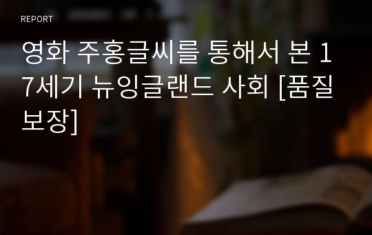 영화 주홍글씨를 통해서 본 17세기 뉴잉글랜드 사회 [품질보장]