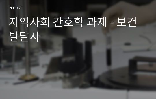 지역사회 간호학 과제 - 보건발달사