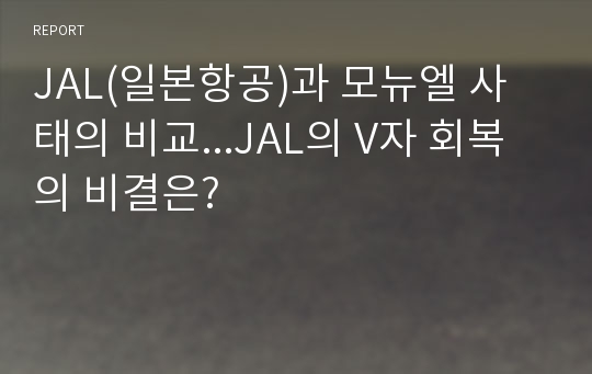 JAL(일본항공)과 모뉴엘 사태의 비교...JAL의 V자 회복의 비결은?