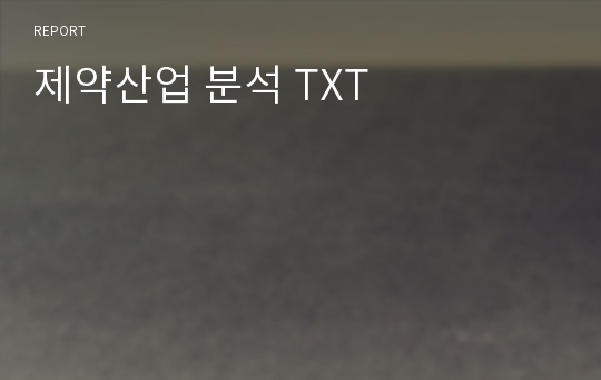 제약산업 분석 TXT