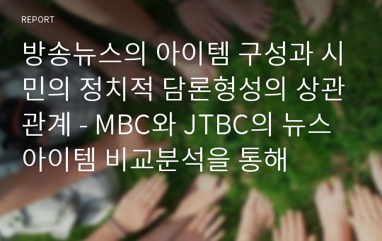 방송뉴스의 아이템 구성과 시민의 정치적 담론형성의 상관관계 - MBC와 JTBC의 뉴스 아이템 비교분석을 통해