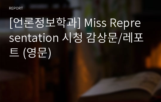 [언론정보학과] Miss Representation 시청 감상문/레포트 (영문)
