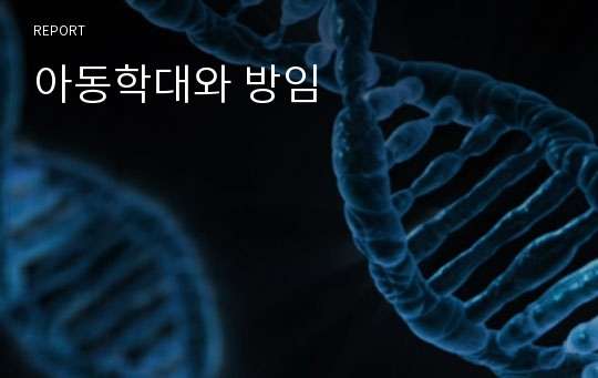 아동학대와 방임