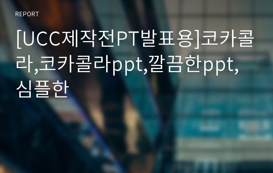 [UCC제작전PT발표용]코카콜라,코카콜라ppt,깔끔한ppt,심플한