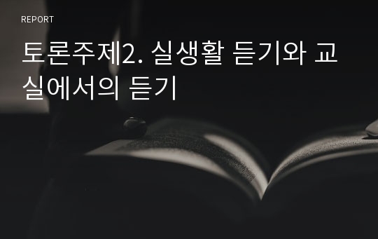 토론주제2. 실생활 듣기와 교실에서의 듣기