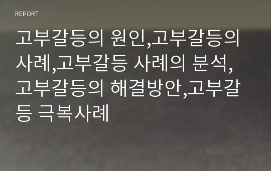 고부갈등의 원인,고부갈등의 사례,고부갈등 사례의 분석,고부갈등의 해결방안,고부갈등 극복사례