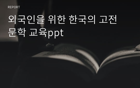 외국인을 위한 한국의 고전 문학 교육ppt