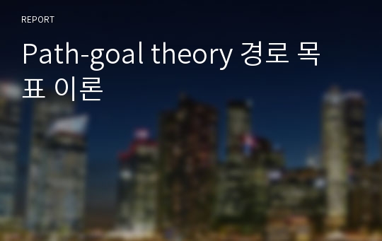 Path-goal theory 경로 목표 이론