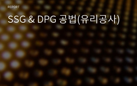 SSG &amp; DPG 공법(유리공사)