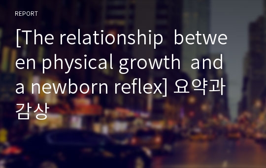 [The relationship  between physical growth  and a newborn reflex] 요약과 감상