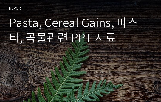 Pasta, Cereal Gains, 파스타, 곡물관련 PPT 자료