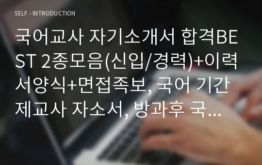 국어교사 자기소개서 합격BEST 2종모음(신입/경력)+이력서양식+면접족보, 국어 기간제교사 자소서, 방과후 국어교사 자소서, 초등학교·중학교·고등학교 국어교사 지원동기,국어교사 하는일