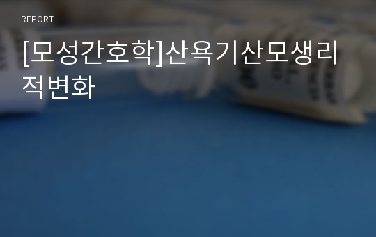 [모성간호학]산욕기산모생리적변화