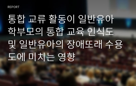 통합 교류 활동이 일반유아 학부모의 통합 교육 인식도 및 일반유아의 장애또래 수용도에 미치는 영향