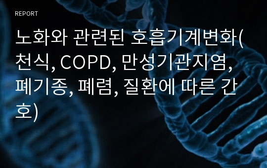 노화와 관련된 호흡기계변화(천식, COPD, 만성기관지염, 폐기종, 폐렴, 질환에 따른 간호)