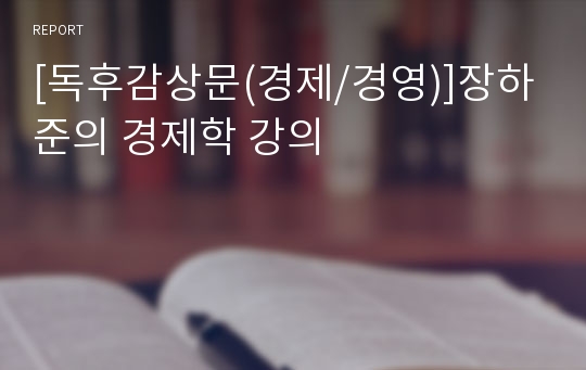 [독후감상문(경제/경영)]장하준의 경제학 강의
