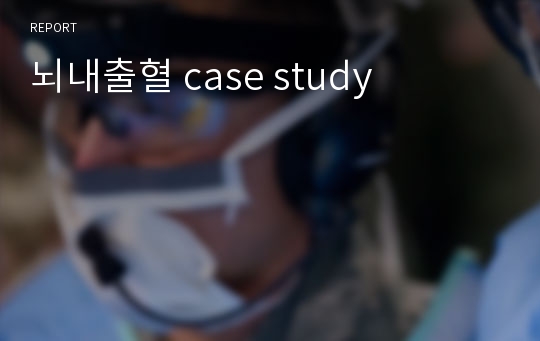 뇌내출혈 case study