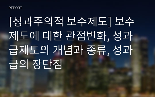 [성과주의적 보수제도] 보수제도에 대한 관점변화, 성과급제도의 개념과 종류, 성과급의 장단점