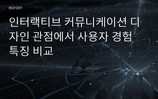 인터랙티브 커뮤니케이션 디자인 관점에서 사용자 경험 특징 비교