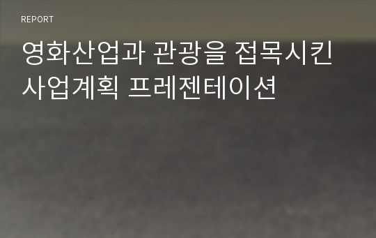 영화산업과 관광을 접목시킨 사업계획 프레젠테이션