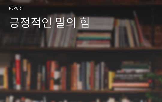 긍정적인 말의 힘