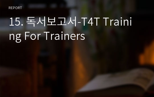 15. 독서보고서-T4T Training For Trainers