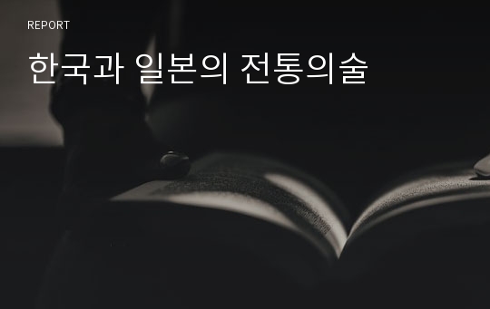 한국과 일본의 전통의술