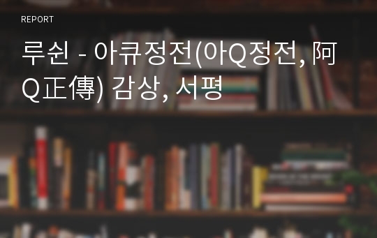 루쉰 - 아큐정전(아Q정전, 阿Q正傳) 감상, 서평