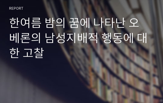 한여름 밤의 꿈에 나타난 오베론의 남성지배적 행동에 대한 고찰