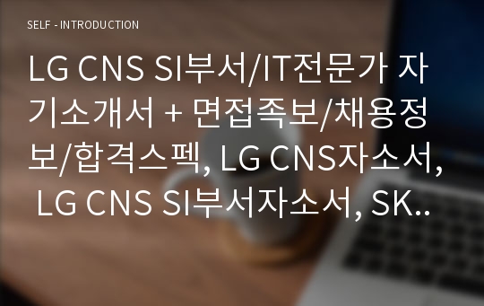 LG CNS SI부서/IT전문가 자기소개서 및 면접족보