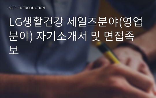 LG생활건강 세일즈 자기소개서, LG생활건강 영업직 자기소개서, LG생활건강 자기소개서, LG생활건강 자소서, 영업관리 자기소개서, 영업사원자기소개서, 영업직자기소개서, LG생활건강 면접족보, LG생활건강 면접후기