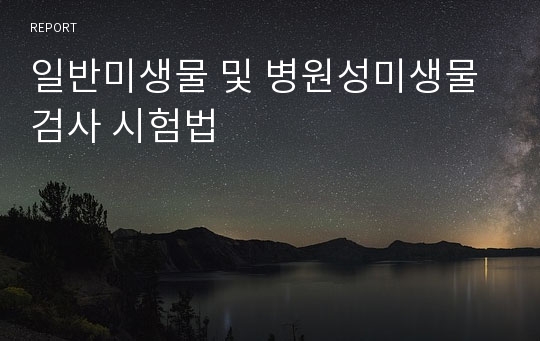 일반미생물 및 병원성미생물 검사 시험법