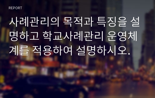 사례관리의 목적과 특징을 설명하고 학교사례관리 운영체계를 적용하여 설명하시오.