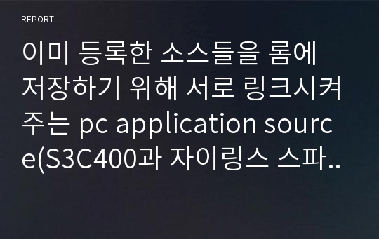 이미 등록한 소스들을 롬에 저장하기 위해 서로 링크시켜주는 pc application source(S3C400과 자이링스 스파르탄 고덱 코드를 링크 컴바인 해줌)