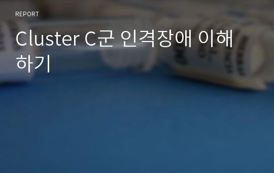 Cluster C군 인격장애 이해하기