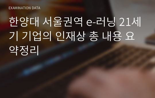 한양대 서울권역 e-러닝 21세기 기업의 인재상 총 내용 요약정리