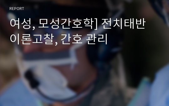 여성, 모성간호학] 전치태반 이론고찰, 간호 관리