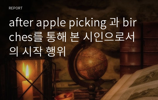 after apple picking 과 birches를 통해 본 시인으로서의 시작 행위