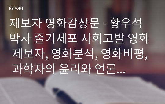 제보자 영화감상문 - 황우석박사 줄기세포 사회고발 영화 제보자, 영화분석, 영화비평, 과학자의 윤리와 언론인의 양심